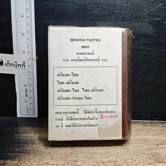 หนังสือ พจนานุกรม ฝรั่งเศส-ไทย ไทย-ฝรั่งเศส พร้อมด้วยคำอ่าน รูปที่ 2