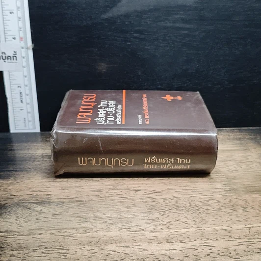 หนังสือ พจนานุกรม ฝรั่งเศส-ไทย ไทย-ฝรั่งเศส พร้อมด้วยคำอ่าน รูปที่ 3