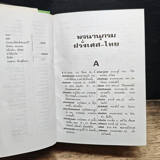 หนังสือ พจนานุกรม ฝรั่งเศส-ไทย ไทย-ฝรั่งเศส พร้อมด้วยคำอ่าน รูปที่ 7
