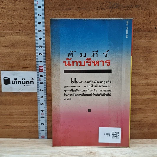 หนังสือ คัมภีร์นักบริหาร เคล็ดลับความสำเร็จในการจัดการธุรกิจของจีน ที่ชาวตะวันตกต้องนำไปใช้ รูปที่ 2