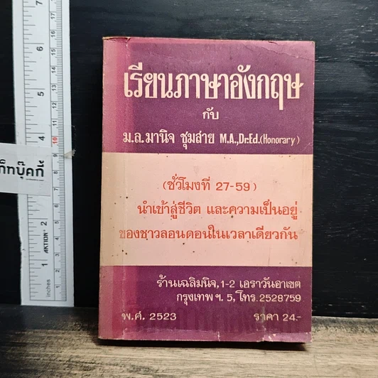 หนังสือ เรียนภาษาอังกฤษกับม.ล.มานิจ ชุมสาย (ชั่วโมงที่ 27-59) รูปที่ 1
