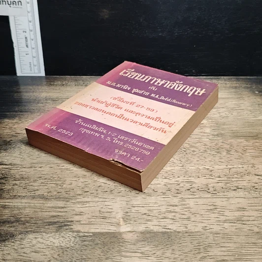 หนังสือ เรียนภาษาอังกฤษกับม.ล.มานิจ ชุมสาย (ชั่วโมงที่ 27-59) รูปที่ 4