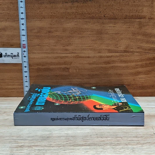 หนังสือ กฎแห่งกรรมชุด 1 ท้าพิสูจน์ ตายแล้วฟื้น รูปที่ 3
