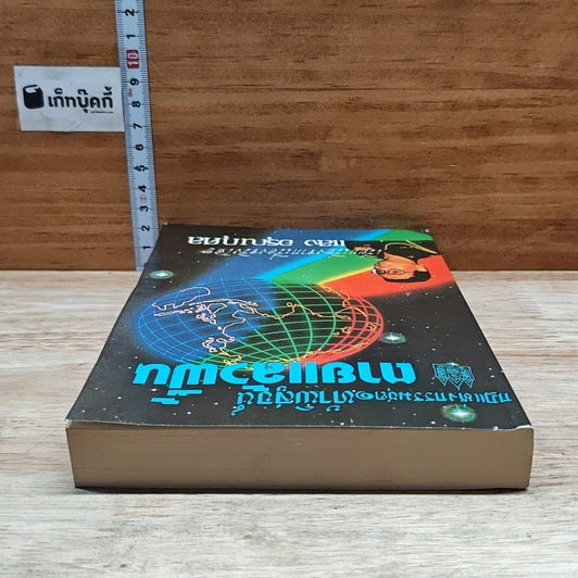 หนังสือ กฎแห่งกรรมชุด 1 ท้าพิสูจน์ ตายแล้วฟื้น รูปที่ 5