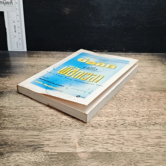 หนังสือ ข้อคิดเพื่อพิชิตเวลา รูปที่ 4