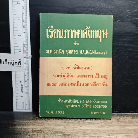 หนังสือ เรียนภาษาอังกฤษกับม.ล.มานิจ ชุมสาย (26 ชั่วโมงแรก) รูปที่ 1