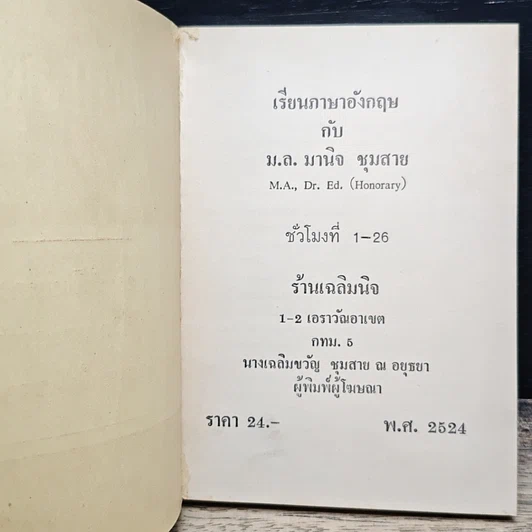 หนังสือ เรียนภาษาอังกฤษกับม.ล.มานิจ ชุมสาย (26 ชั่วโมงแรก) รูปที่ 6