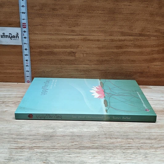 หนังสือ บุญญกิริยาวัตถุ รูปที่ 3