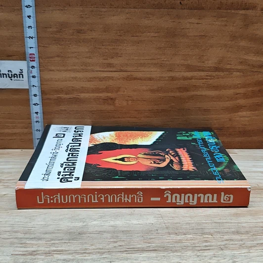 หนังสือ ประสบการณ์จากสมาธิ-วิญญาณ 2 คู่มือฝึกสติปิดนรก รูปที่ 3