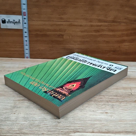 หนังสือ ประสบการณ์จากสมาธิ-วิญญาณ 1 คู่มือฝึกพลังจิต รูปที่ 4