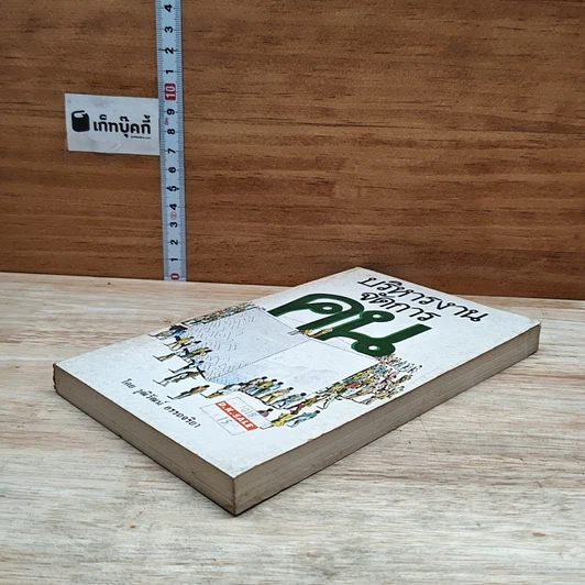 หนังสือ บริหารงานจัดการคน รูปที่ 4