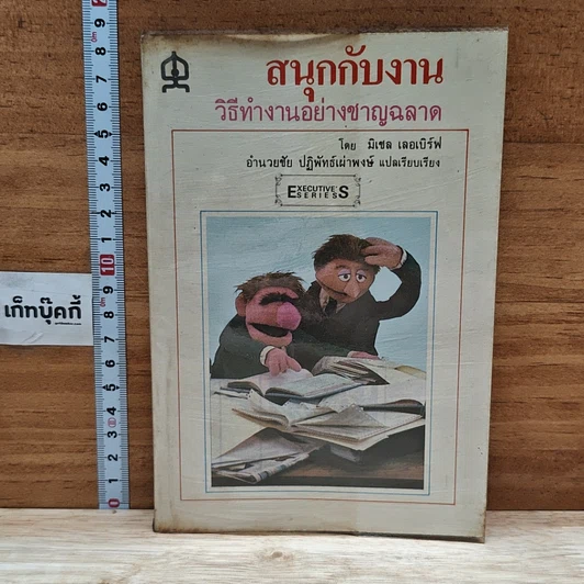 หนังสือ สนุกกับงาน วิธีทำงานอย่างชาญฉลาด รูปที่ 1