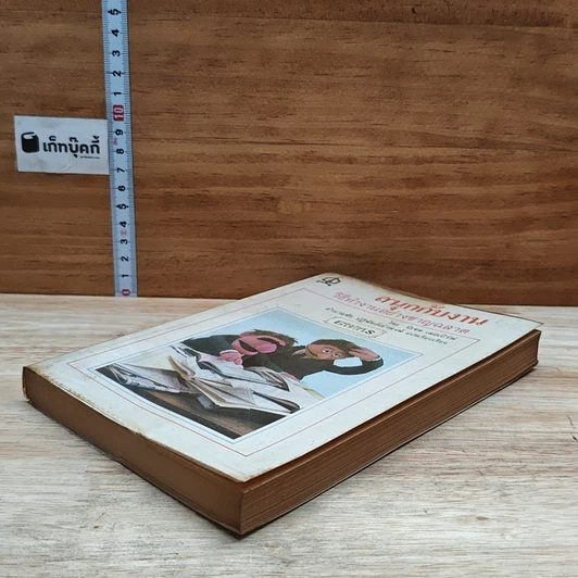 หนังสือ สนุกกับงาน วิธีทำงานอย่างชาญฉลาด รูปที่ 4