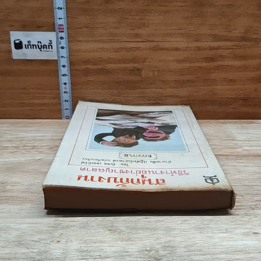 หนังสือ สนุกกับงาน วิธีทำงานอย่างชาญฉลาด รูปที่ 5