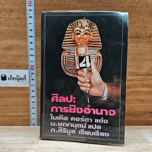 หนังสือ ศิลปะ: การชิงอำนาจ รูปที่ 1