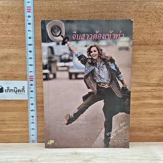 หนังสือ จีบสาวต้องเข้าท่า รูปที่ 1