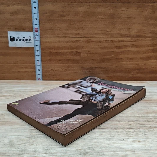 หนังสือ จีบสาวต้องเข้าท่า รูปที่ 4