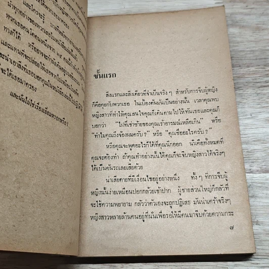 หนังสือ จีบสาวต้องเข้าท่า รูปที่ 6