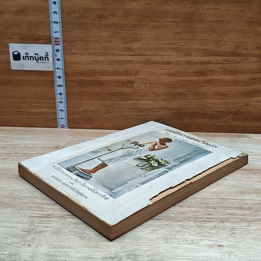 หนังสือ เทคนิคการลดน้ำหนัก รูปที่ 4