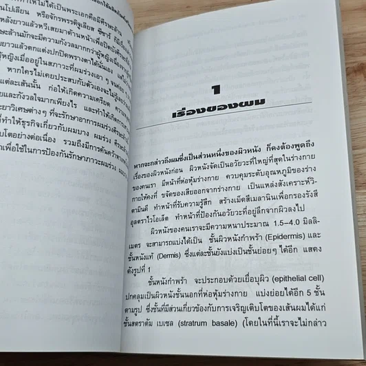 หนังสือ ภาวะผมร่วงศีรษะล้านกับการเลือกใช้ผลิตภัณฑ์เสริมอาหาร รูปที่ 7