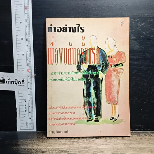 หนังสือ ทำอย่างไรเมื่อพบกันครั้งแรก รูปที่ 1
