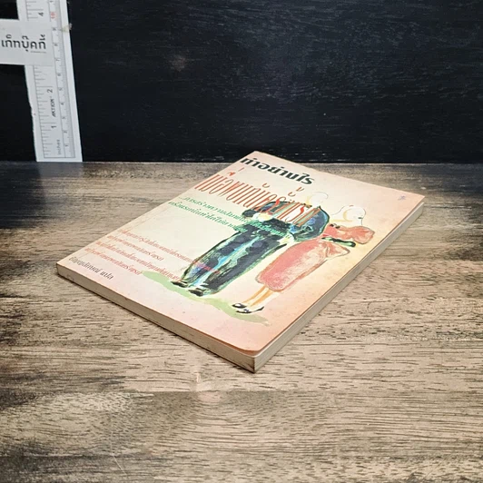 หนังสือ ทำอย่างไรเมื่อพบกันครั้งแรก รูปที่ 4