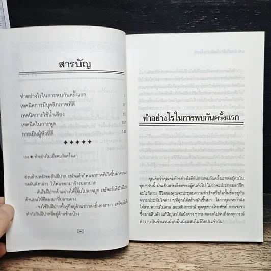 หนังสือ ทำอย่างไรเมื่อพบกันครั้งแรก รูปที่ 7