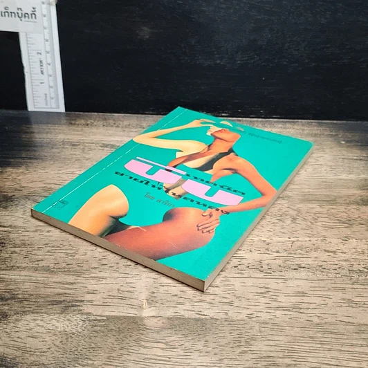 หนังสือ เทคนิคบีบชายให้ใหลหลง รูปที่ 4