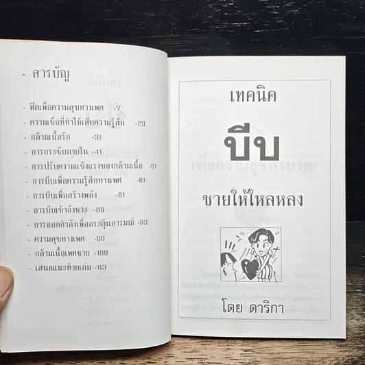 หนังสือ เทคนิคบีบชายให้ใหลหลง รูปที่ 6