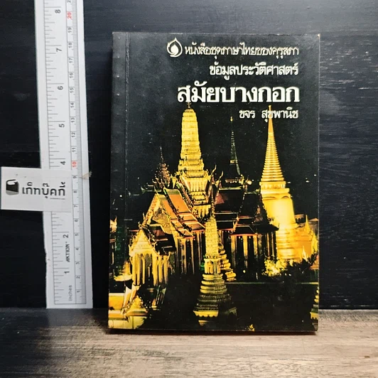 หนังสือ ข้อมูลประวัติศาสตร์สมัยบางกอก รูปที่ 1
