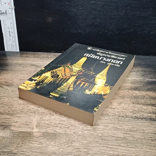หนังสือ ข้อมูลประวัติศาสตร์สมัยบางกอก รูปที่ 4