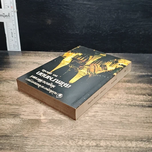 หนังสือ ข้อมูลประวัติศาสตร์สมัยบางกอก รูปที่ 5
