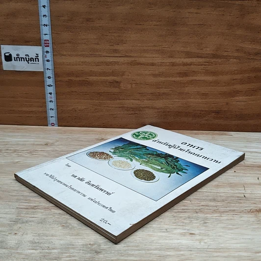 หนังสือ อาหารสำหรับผู้ป่วยโรคเบาหวาน รูปที่ 4
