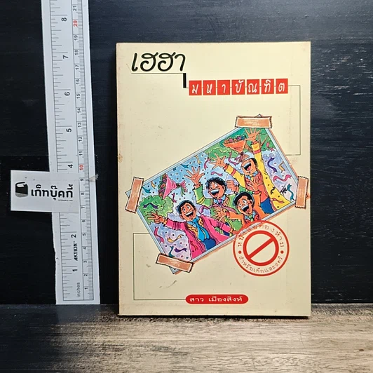 หนังสือ เฮฮามหาบัณฑิต รูปที่ 1