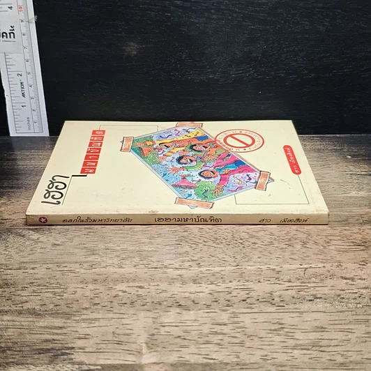 หนังสือ เฮฮามหาบัณฑิต รูปที่ 3