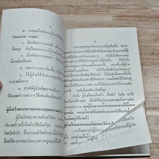 หนังสือ อาหารสำหรับผู้ป่วยโรคเบาหวาน รูปที่ 6