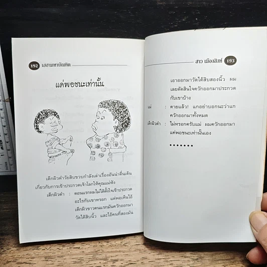 หนังสือ เฮฮามหาบัณฑิต รูปที่ 11