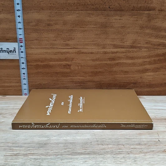หนังสือ พระอภิธรรมสังงเทป และ ธรรมบางประการที่น่าสนใจ รูปที่ 3