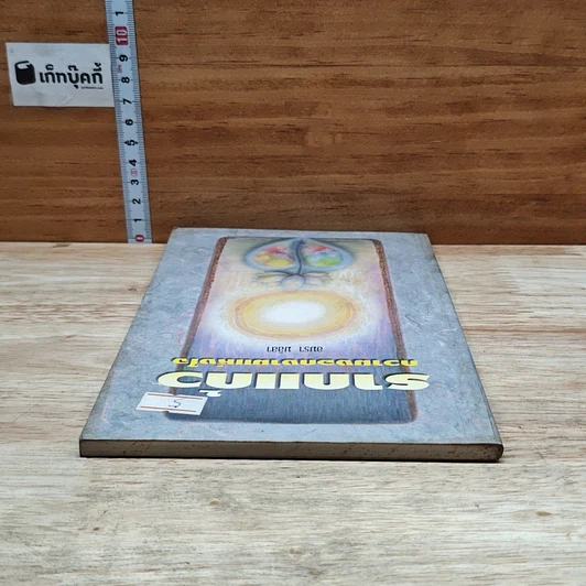 หนังสือ รากแก้ว ความงอกงามแห่งใจ รูปที่ 5