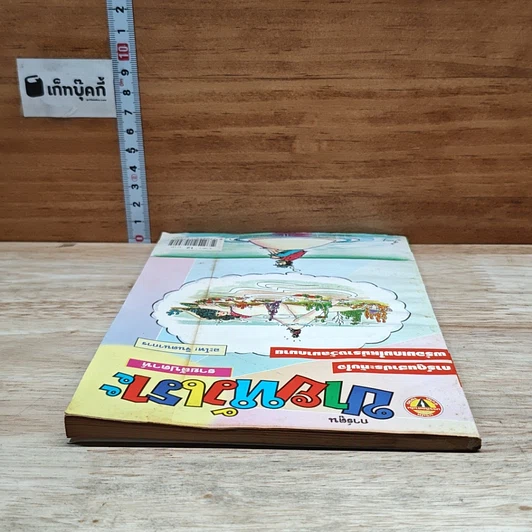 หนังสือ ขายหัวเราะ ปีที่ 14 ฉบับที่ 526 รูปที่ 5