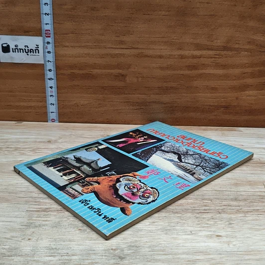 หนังสือ สนทนาภาษากวางตุ้งเรียนเร็ว รูปที่ 4