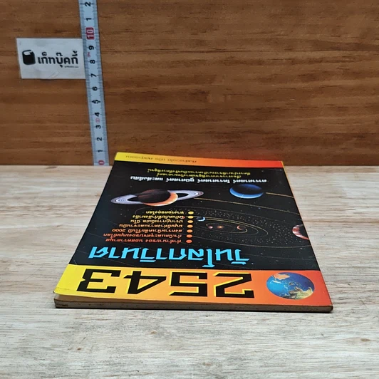 หนังสือ 2543 วันโลกาวินาศ รูปที่ 5