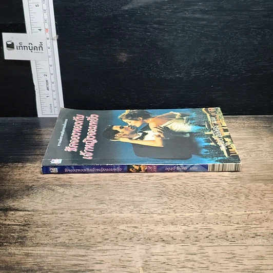 หนังสือ นิยายโรมานซ์ ชีคจองหองกับเจ้าหญิงจอมหยิ่ง รูปที่ 3