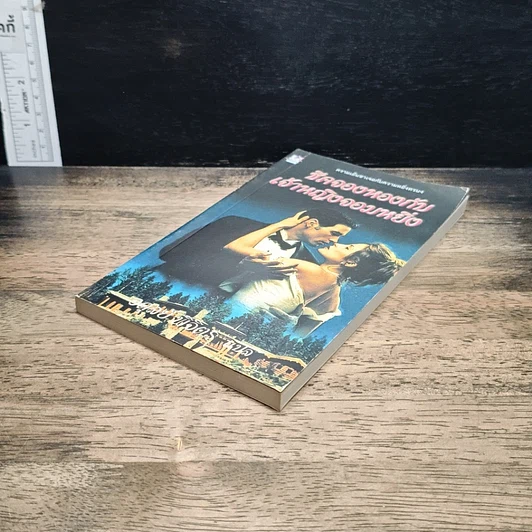 หนังสือ นิยายโรมานซ์ ชีคจองหองกับเจ้าหญิงจอมหยิ่ง รูปที่ 4