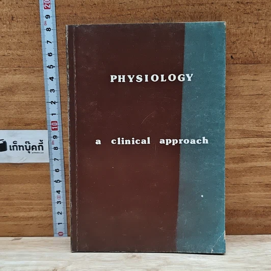 หนังสือ PHYSIOLOGY a clinical approach รูปที่ 1