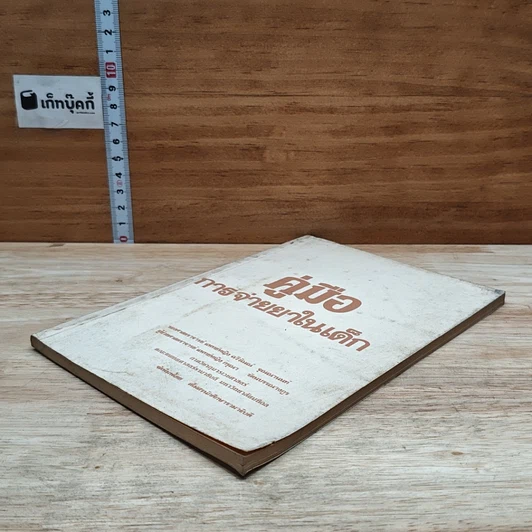 หนังสือ คู่มือการจ่ายยาในเด็ก รูปที่ 4