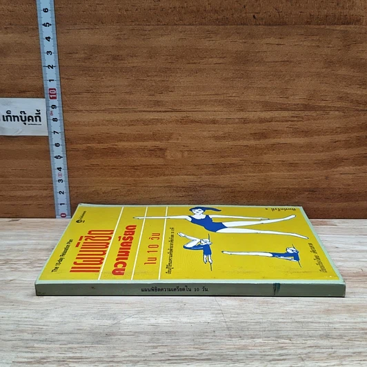 หนังสือ แผนพิชิตความเครียดใน 10 วัน รูปที่ 3