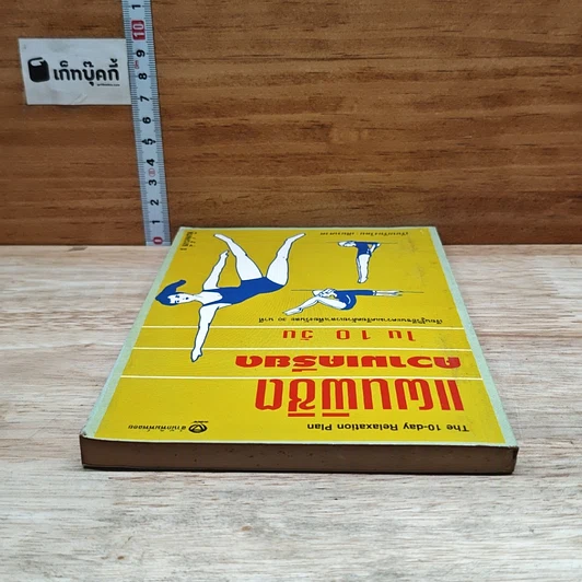 หนังสือ แผนพิชิตความเครียดใน 10 วัน รูปที่ 5