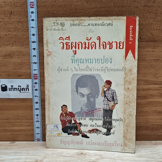 หนังสือ วิธีผูกมัดใจชายที่คุณหมายปอง รูปที่ 1