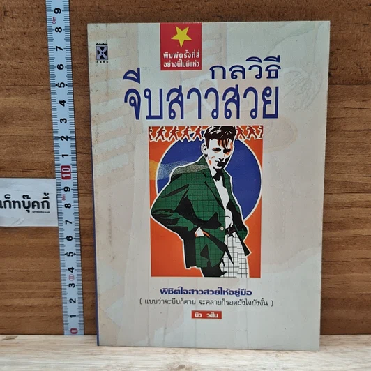 หนังสือ กลวิธีจีบสาวสวย รูปที่ 1